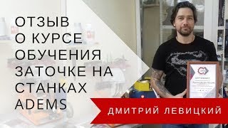 Отзыв о курсе обучения заточке на станках ADEMS Отзыв о курсе обучения заточке на станках ADEMS