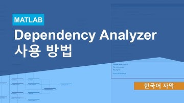 MATLAB에서 Dependency Analyzer 사용 방법