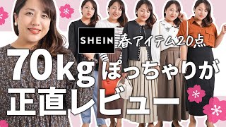 【SHEIN】【20点】70kgぽっちゃり女子のSHEIN春アイテムレビュー【SHEINforAll】