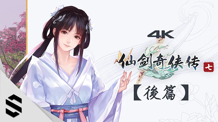 【仙劍奇俠傳七】4K電影剪輯版(後篇) - 不搜刮、去絲襪MOD、完整劇情 - 仙劍奇俠傳7 - Semenix出品 - 天天要聞