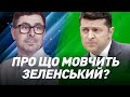 LIVE. Деолігархізація. Про що мовчить Зеленський? І Сергій Руденко