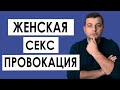 Что Такое Сексуальная Провокация? Как и Чем Девушки Соблазняют Парней / Обман И Фейковая Красота