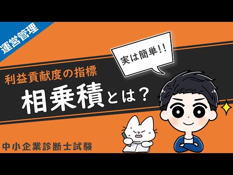 【利益貢献の指標】相乗積とは？計算方法や問題の解き方を解説します！_運営管理_中小企業診断士試験対策