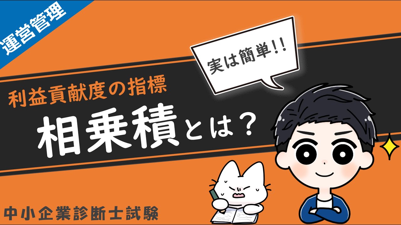 【利益貢献の指標】相乗積とは？計算方法や問題の解き方を解説します！_運営管理_中小企業診断士試験対策
