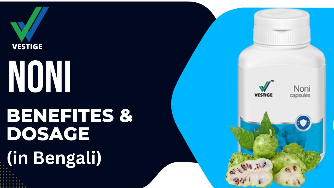 Vestige Noni Benefits ( in bengali) ॥ Noni ॥ teamsumondatta shorts viral YouTube