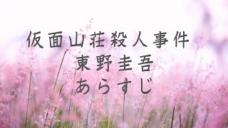 仮面山荘殺人事件　東野圭吾　あらすじ