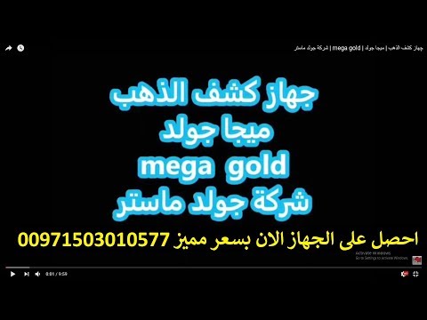 چهاز كشف الذهب ميجا جولد   شركة جولد ماستر