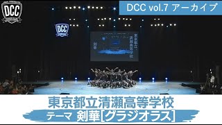 DCC vol.7 東京都立清瀬高等学校 ダンス部 / テーマ:剣華(グラジオラス)