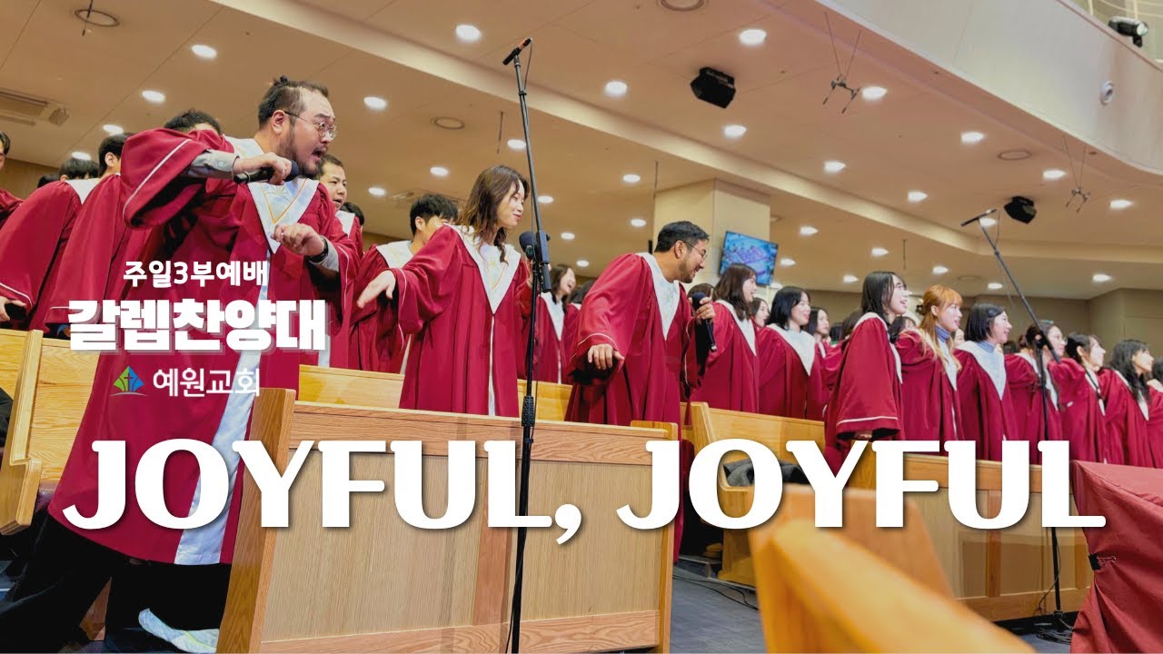 주일3부 갈렙 찬양대 | Joyful, Joyful (2025.12.21) 