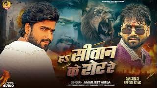 #रंगदारी Special | हऽ सीवान के शेर रे | #Amarjeet Akela | Bhojpuri #Rangdari Song