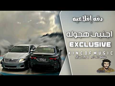 اغاني اجنبي هجوله دقه الإقلاعيه دوايري تهييض الف حصري