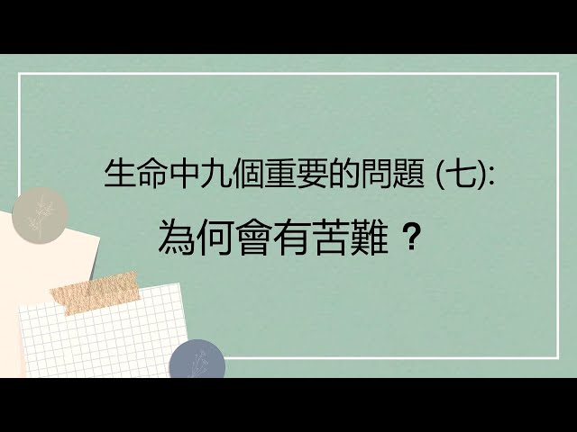 生命中九個重要的問題 (七): 為何會有苦難？  ~  張健庭牧師博士
