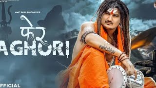 मैं तो आ गया रे भोले तेरे घाट पे तो तो पी के पड़ा से बाबा खाट पै