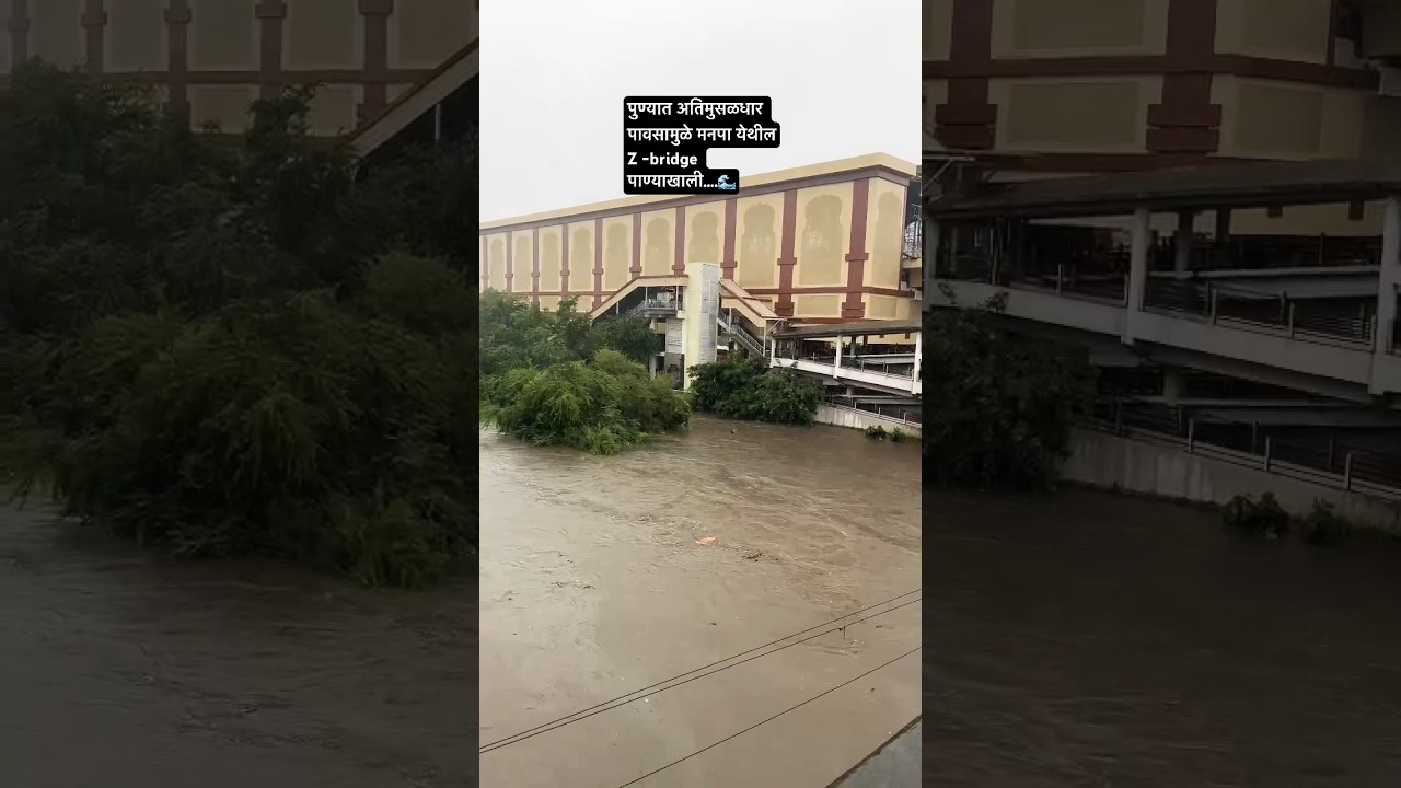 पुण्यात अतिमुसळधार पाऊस । z-bridge पाण्याखाली ।please be safe …