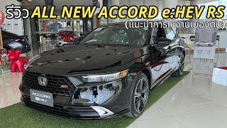 รีวิว ALL NEW ACCORD e:HEV RS (พร้อมอธิบายการใช้งานเบื้องต้น)￼