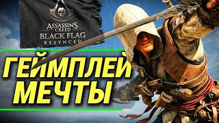 ПАРКУР, БОЕВКА, СТЕЛС 🏴‍☠️ BLACK FLAG РЕМЕЙК 🏴‍☠️ Обзор Геймплея | Assassin's Creed