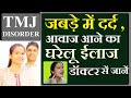        tmj treatment in hindi  jabade me kat kat ki awaz  home remedies