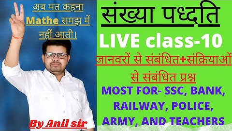 Number System।जानवरों पर आधारित प्रश्न।For SSC, Bank, Railway, Police, Army, Teachers by Anil yadav