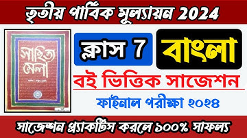 class 7 third unit test bangla suggestion 2024/class 7 3rd unit test bengali question paper/বাংলা