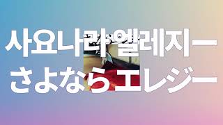 Video thumbnail of "또 다시 너와의 첫키스를 원해💋: 스다 마사키 - 사요나라 엘레지(さよならエレジー) [가사/발음/한글 해석]"