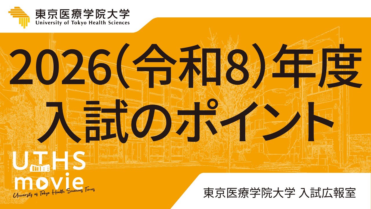 2026（令和8）年度入試】の説明 - YouTube