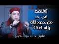 أتشفع في حد من حدود الله يا أسامة الشيخ علاء خميس الأزهري 