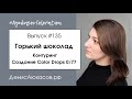 AyukasovСoloration #135 Горький шоколад | Контуринг | Создание Color drops 0/77