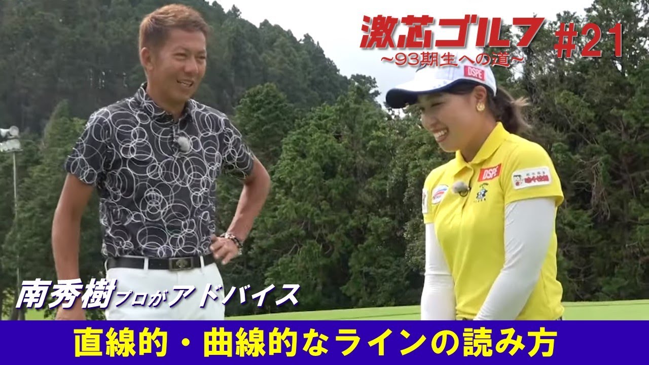 【公式】『激芯ゴルフ ～93期生への道～』#21