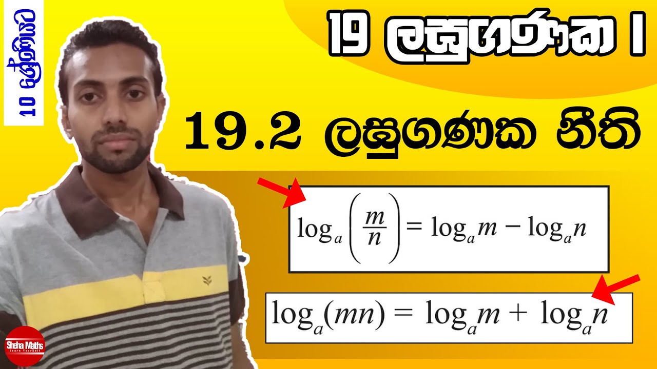 Lagu ganaka 1 | Indices & Logarithm | ලඝුගණක 1 | ලඝුගණක නීති | Grade 10 ...
