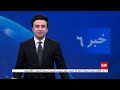 TOLOnews - 6pm News - 04 April 2024 | طلوع‌نیوز - خبر ساعت شش - ۱۶ حمل ۱۴۰۳