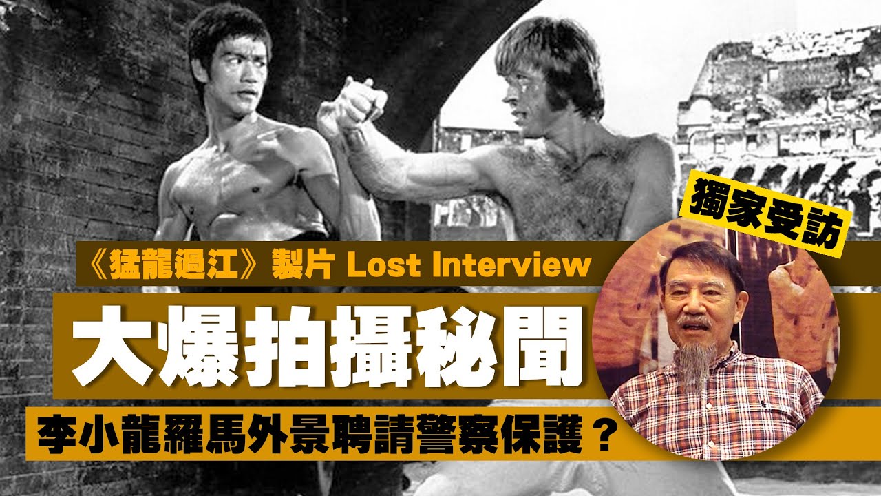 【Lost Interview】《猛龍過江》製片大爆拍攝秘聞｜李小龍羅馬外景聘請警察保護？｜乜乜棠水舖