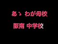 阪南中学校 校歌・テロップ版