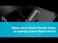 Чехол Deexe Thunder Series для Xiaomi Redmi Note 8: подробный обзор