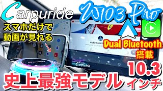 Carpuride W103 Pro 10.3インチ ポータブルナビ android auto/CarPlay/AIBOXの使用例を徹底レビュー