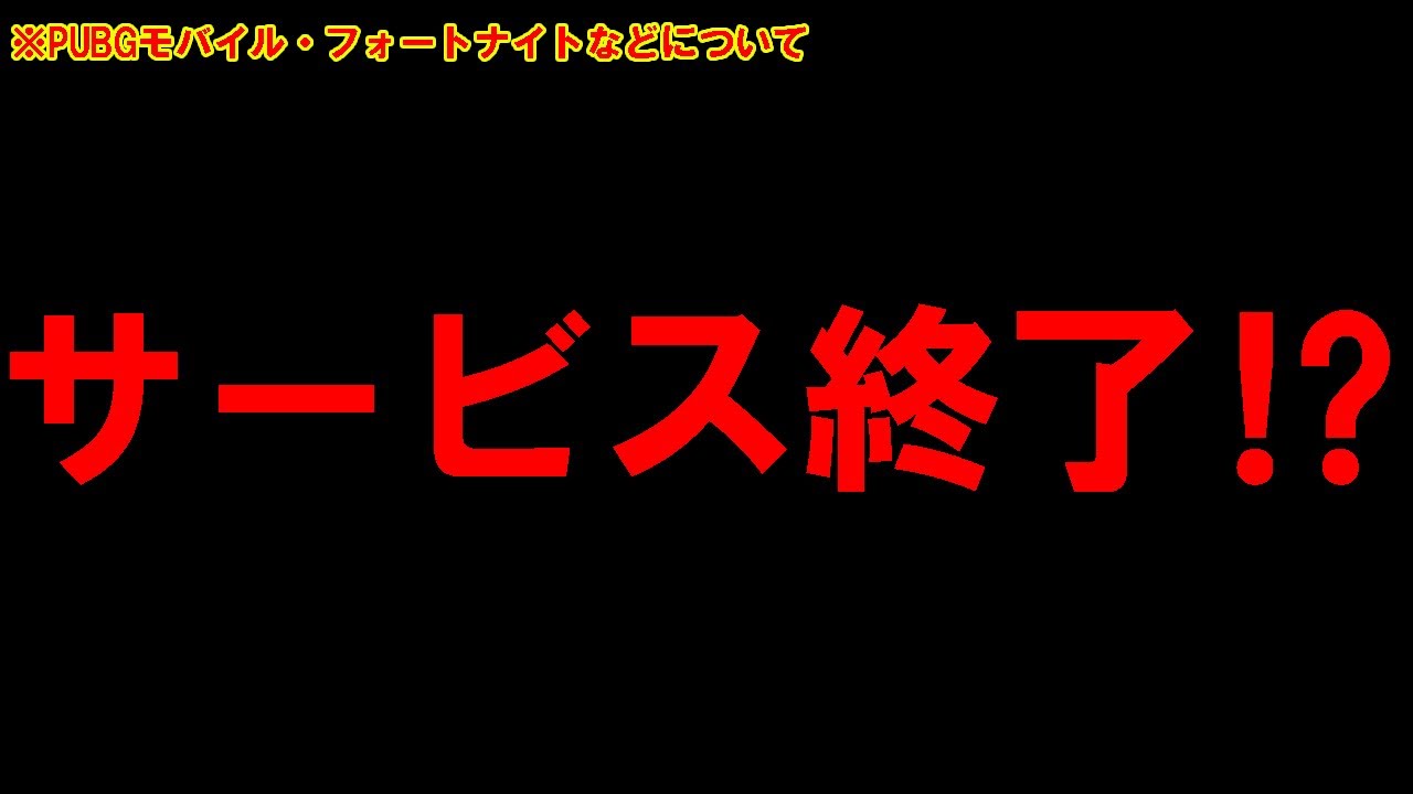 【※新展開‼】PUBGモバイルがスマホ版フォートナイトに続きサービス終了の噂について・・・【PUBG MOBILE】【PUBGモバイル】【まがれつ】