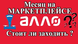 Месяц Продаж На Алло - Стоит Ли Выходить На Маркетплейс Allo.ua ?