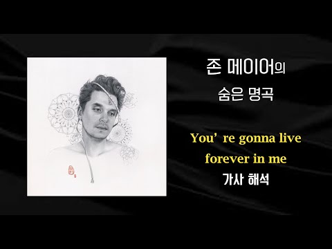John Mayer (존메이어) - You're gonna live forever in me 가사해석/한글/자막