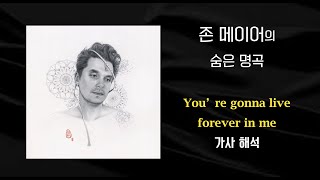 John Mayer  존메이어  - You're Gonna Live Forever In Me 가사해석/한글/자막