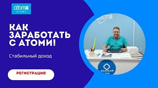 Мой доход в Атоми