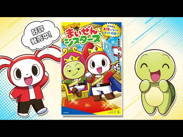 とつぜん、王様になってしまった結果！？ - レッツゴー！まいぜんシスターズ