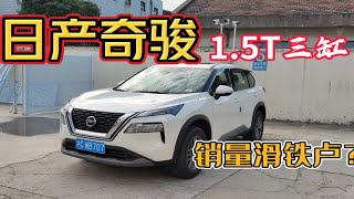 三缸1.5T的奇骏销量为什么这么差？第一视角体验最新款日产奇骏