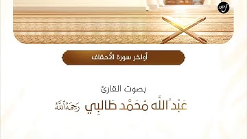 أواخر سورة الأحقاف بصوت القارئ عبدالله محمد طالبي رحمه الله
