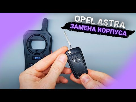 Опель астра j 2011 года замена корпуса чип ключа зажигания на 2 кнопки. Ремонт автоключа.