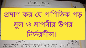 প্রমাণ কর যে গাণিতিক গড় মুল ও মাপনীর উপর নির্ভরশীল।