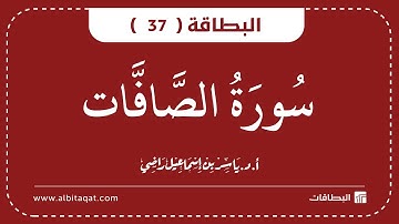 البطاقات | البطاقة 37 | سورة الصافات | As-Saffat