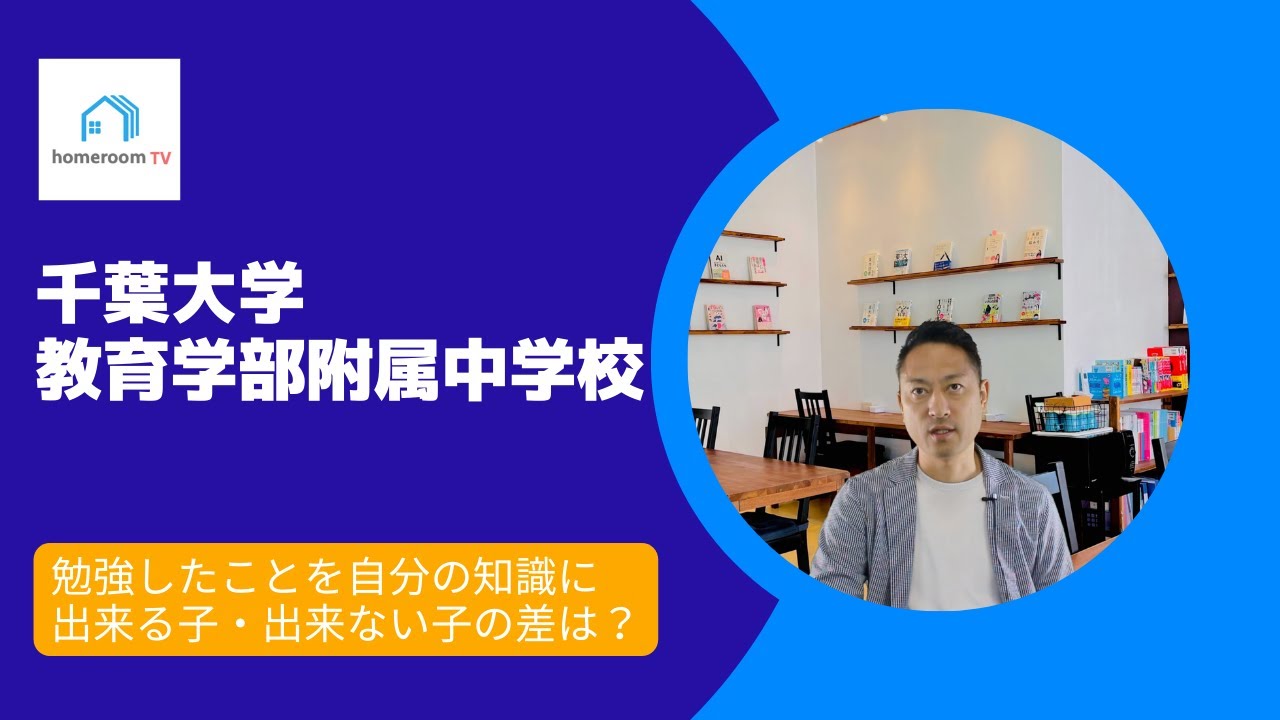 スタディハウス 秋田 塾】 千葉大学教育学部附属中学校＜中学受験情報 