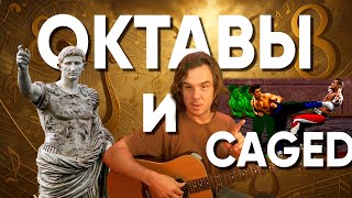 видео: Железобетонные ориентиры на грифе - октавы и CAGED картинка: Железобетонные ориентиры на грифе - октавы и CAGED