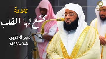 تلاوة تخشع لها القلب لسورة الجن كاملة للشيخ بدر التركي| فجر الإثنين 8 جمادى الآخرة 1446ه‍