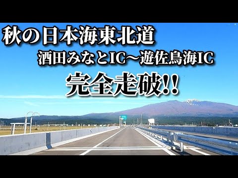 ドライブ動画　秋の日本海東北自動車道　酒田みなとIC～遊佐鳥海ICまで完全走破!!　高速　酒田　遊佐　鳥海山　11月