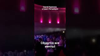 Все Билеты Были Проданы За Две Недели До Начала Концерта Сергея Куренкова В Санкт-Петербурге.